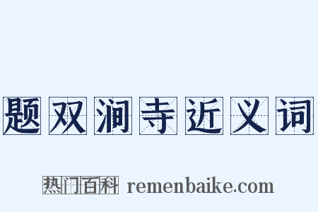 题双涧寺近义词是什么意思的图片